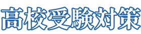 高校受験対策